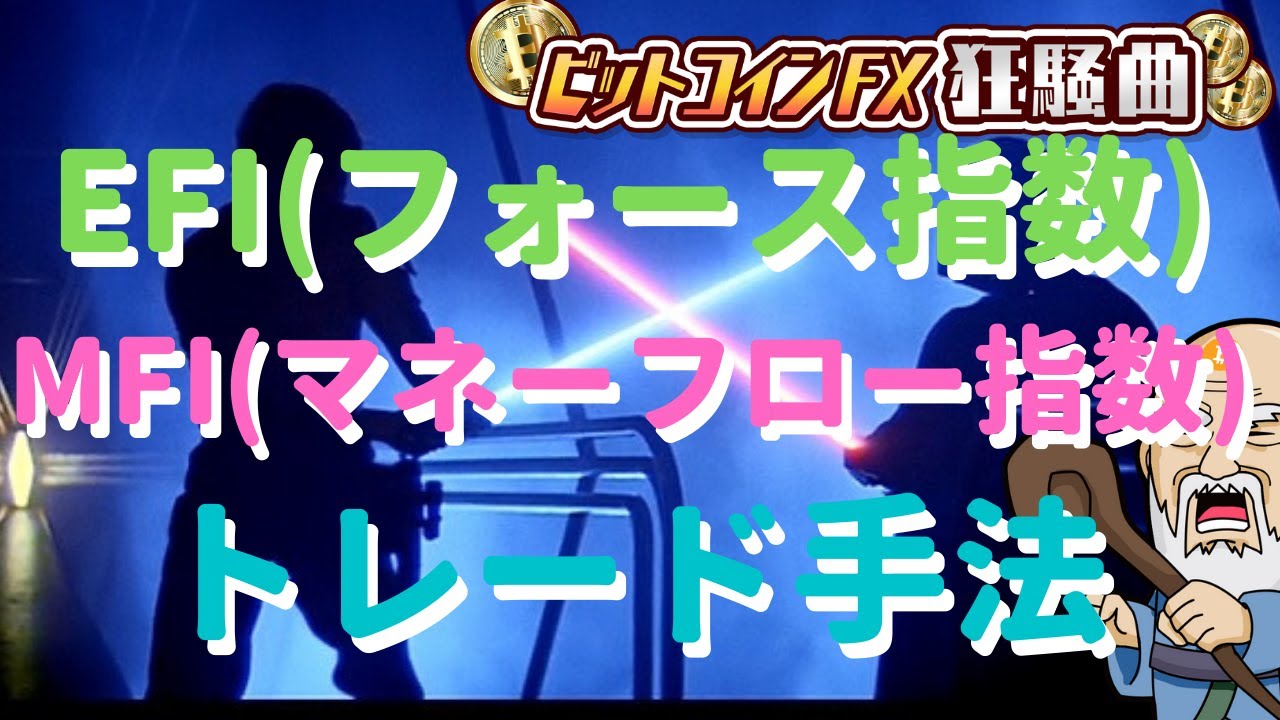 EFI（フォースインデックス）とMFI（マネーフロー指数）でダマシ回避ビットコインFXトレード手法 | ビットコイン狂騒曲