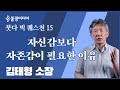 붓다 빅 퀘스천 15, 김태형 소장, 자신감보다 자존감이 필요한 사회