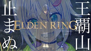 #02【ELDEN RING/エルデンリング】へい！ついにデミゴッドに挑戦ぞ！！！【ネタバレ注意/steam版/葉山舞鈴/にじさんじ】