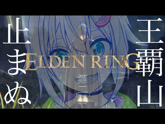 #02【ELDEN RING/エルデンリング】へい！ついにデミゴッドに挑戦ぞ！！！【ネタバレ注意/steam版/葉山舞鈴/にじさんじ】のサムネイル