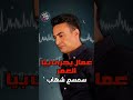 ضريبة هموم الغلابة سمسم شهاب Naghmaty Mix