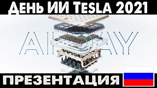 День Tesla AI меняет правила игры | День ИИ Тесла 2021 Чего ждать ?