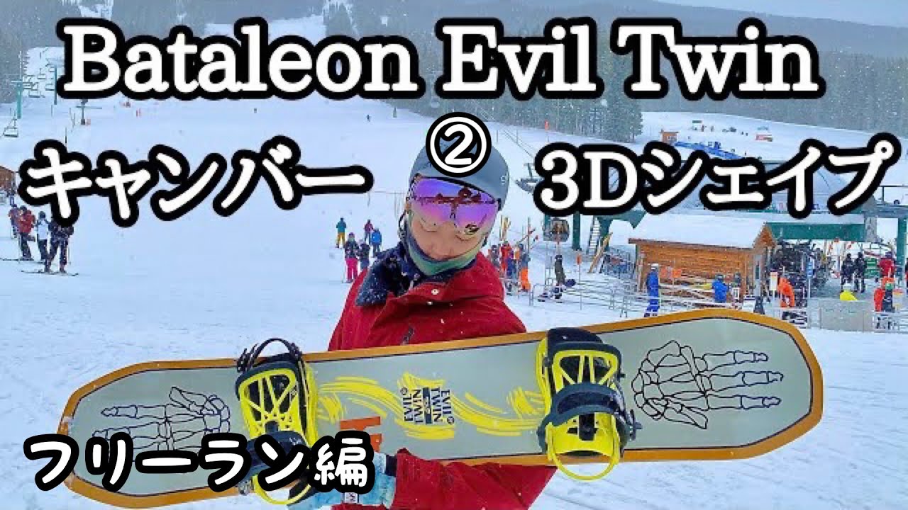 Bataleon Evil Twinに乗ってみた第2段！フリーラン編！！ - YouTube