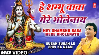 Hey Shambhu Baba Mere Bhole Nath [Full Song] Subah Subah Le Shiv Ka Naam