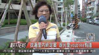 10500818觀天下新聞HD05 汐止區找遍里內終定案 湖光里youbike有譜