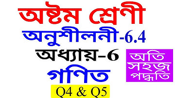 Class 8 Maths Exercise 6.4 Q 4 Q 5 in Assamese