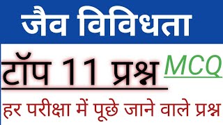 Biodiversity || जैव विविधता mcq|| general knowledge mcq|| environment mcq