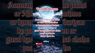 Paani ka bayan#amrinislamicwrite#ytshorts#islamicshorts#islamicvedio#motivation#wuzu or gusal
