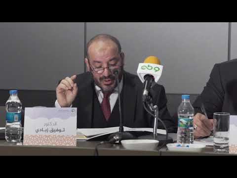 الدكتور توفيق زبادي حديث القرآن عن الحرية