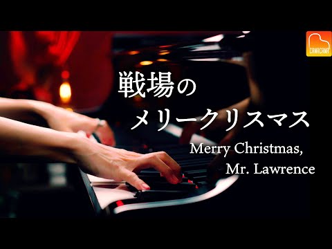 戦場のメリークリスマス - 坂本龍一《楽譜あり》Merry Christmas, Mr.Lawrence - ピアノカバー - Piano cover - CANACANA