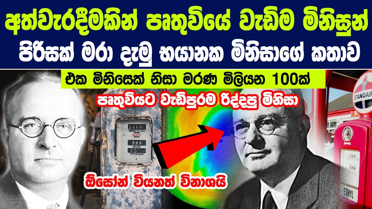 අත්වැරදීමකින් පෘතුවියේ වැඩිම මිනිසුන් පිරිසක් මරා දැමු භයානක මිනිසාගේ කතාව |Story of leaded gasoline