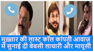 Mukhtar Ansari Death: Last Call Recording बेटे Umar Ansari, बहू निखत से क्या बोला Mukhtar |Top News|