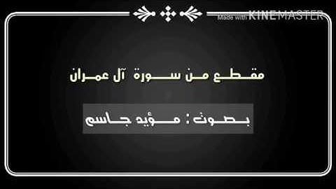 صوت ولا اروع للأخ (مؤيد جاسم) من سورة ال عمران