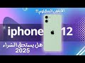 فكر مليون مرة قبل ما تشتري الايفون دة II الايفون العادي Iphone 12 فكر مليون مرة قبل ما تشتري الايفون دة II الايفون العادي Iphone 12