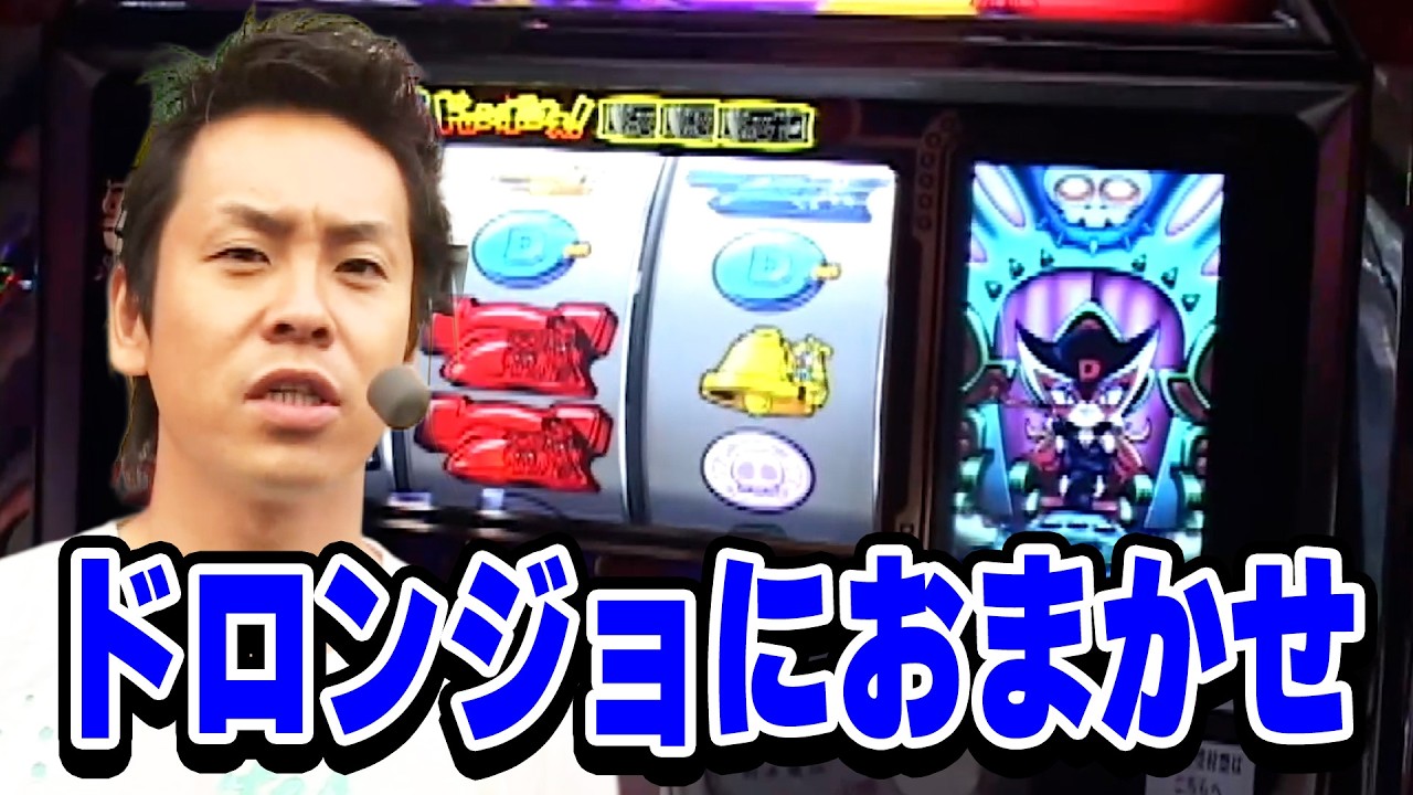 ドロンジョにおまかせ】射駒タケシの攻略スロットⅦ 163話 - YouTube