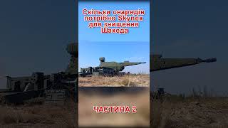 Скільки снарядів потрібно Skynex для знищення Шахеда? ч.2 #наука #техніка #зброя #авіація #military