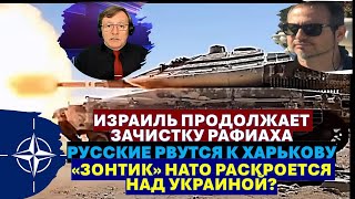 🔥Сергей Мигдаль: Сможет ли Израиль уничтожить Хамас? Смогут ли русские взять Харьков?