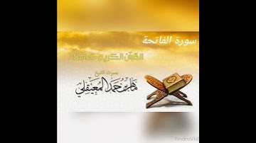 سورة الفاتحة بصوت الشيخ ماهر المعيقلي تلاوة خاشعة