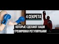 4 секрета которые сделают Ваши тренировки регулярными