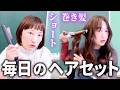 普段のヘアセットを完成までお見せします！