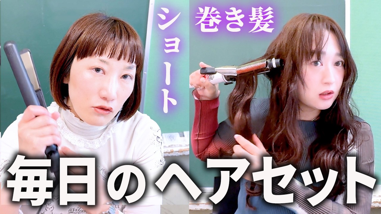 普段のヘアセットを完成までお見せします！