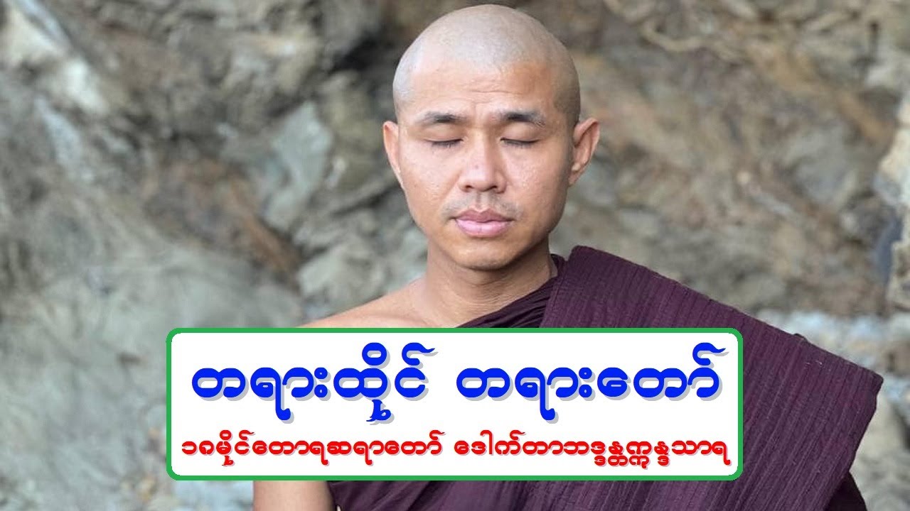 ၁။ တရားထိုင္ တရားေတာ္ ၁၈မိုင္ေတာရဆရာေတာ္ ေဒါက္တာဘဒၵႏၲဣႏၵသာရ