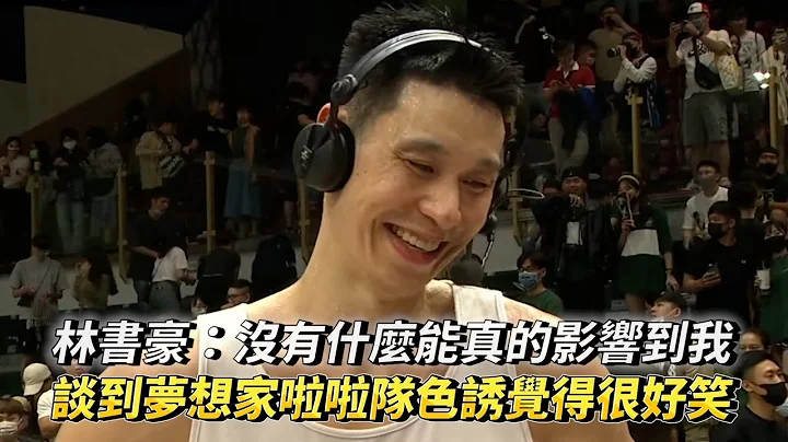 林书豪：没有什么能真的影响到我 受访谈到梦想家啦啦队色诱觉得很好笑 PLG 高雄17直播钢铁人 vs 福尔摩沙台新梦想家 - 天天要闻