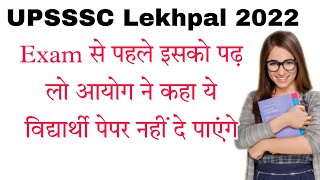 UPSSSC लेखपाल आयोग ने कहा है जिन्होंने ये गलतियां की है वह पेपर देने से वंचित हो जायेंगे Lekhpal2022