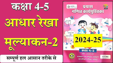 आधार रेखा मूल्याकन-2 गणित कक्षा 4-5 | प्रयास गणित कार्यपुस्तिका कक्षा 4-5 | सत्र 2024-25 | #workbook
