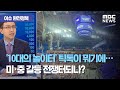 [이슈 완전정복] '10대의 놀이터' 틱톡이 뭐기에…미·중 갈등 전쟁터되나? (2020.08.11/뉴스외전/…