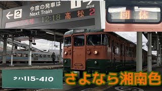 【JR四国】臨時さぬき☆うっろうろ号 多度津駅入線〜発車〈四国最後の115系湘南色〉