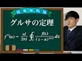 【第１１弾】グルサの定理【数学　複素関数論　mathematics】