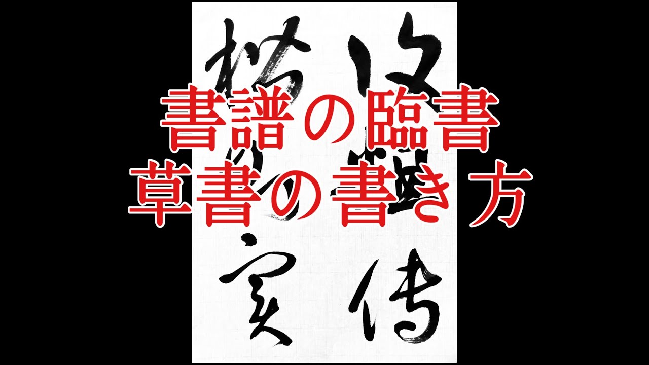 書法17 草書の書き方】書譜の臨書17 基本calligraphy shodo video cursive