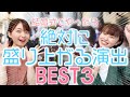 これをしたら絶対に盛り上がる！結婚式の演出BEST３