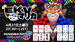 【マリオカート8DX】EKVマリカ#059【EKVマリカ】【#MK8D】