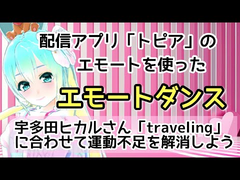 配信アプリ「トピア」宇多田ヒカルさんの「traveling」に合わせてエモートダンス！運動不足を解消しよう