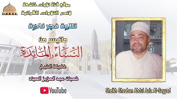 تلاوة فجر نادرة لاول مرة مماتيسر من سورة النساء والمائده لفضيلة الشيخ شعبان عبد العزيز الصياد