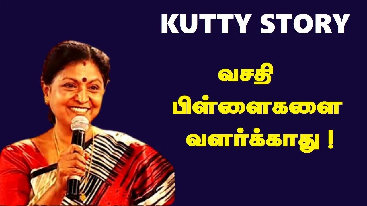வசதி பிள்ளைகளை வளர்க்காது | Kutty Story | Jeyantha Sri Balakrishnan | அரங்கம் அதிர்ந்த பேச்சு