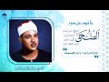 الضحى والشرح والتين والعلق والقدر والبينة والزلزلة والعاديات والقارعة والتكاثر والعصرالشيخ عبدالباسط 