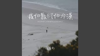 我怕敷衍怕冷漠
