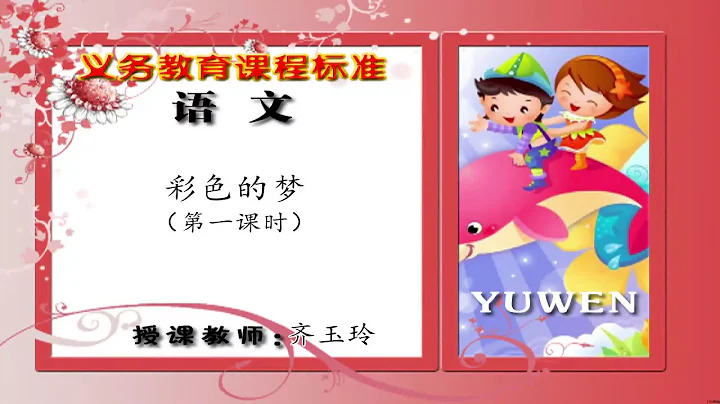 22二年級語文下冊第8課《彩色的夢》（第一課時） - - 天天要聞