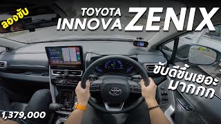 ลองขับ TOYOTA INNOVA ZENIX รุ่น SMART 1.379 ล้าน ทรงไม่ล้ำ แต่เร่งดี ขับง่าย ประหยัดพอตัว แต่...