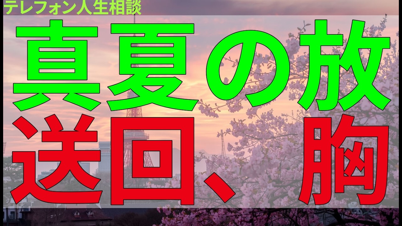 テレフォン人生相談 真夏の放送回、胸に残るやり取りの記録