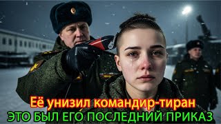 видео: Деспотичный подполковник получил ужасное наказание за то, что побрил голову женщины-офицера картинка: Деспотичный подполковник получил ужасное наказание за то, что побрил голову женщины-офицера