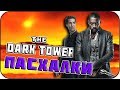 Тёмная башня - Пасхалки / The Dark Tower [Easter Eggs]