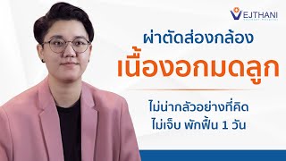 ผ่าตัดส่องกล้องเนื้องอกในมดลูก : ไม่น่ากลัวอย่างที่คิด ไม่เจ็บ พักฟื้น1วัน | โรงพยาบาลเวชธานี