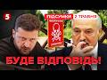 ❗ТЕРМІНОВЕ звернення Зеленського! ⚠️Що відбувається на кордоні з Білоруссю | Підсумки 21:00 02.05.26
