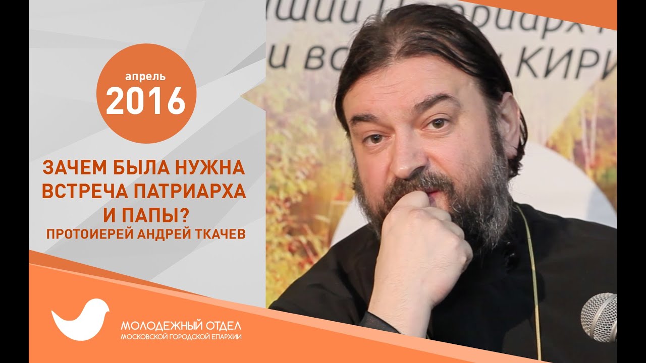 Встреча с андреем ткачевым все выпуски. Беседы на спасе с андреем ткачевым с молодежью. видео ткачев встреча с молодежью.