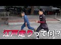 【江戸走り界隈】怪し過ぎるのでプロトレーナーが根掘り葉掘り質問してみたら意外な答えに辿り着いた！