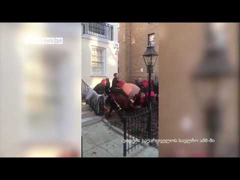 ქართული ღვინის დღე ვაშინგტონში საელჩოსთან ქვევრის დადგმით აღნიშნეს